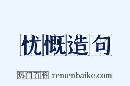 忧慨造句是什么意思的图片